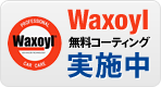 Waxoyl無料コーティングサービス