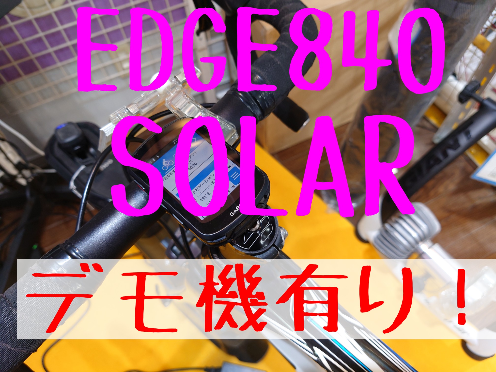 【GARMIN】ニューモデルEDGE840SOLARのデモ機あります！ニューモデルの実機をさわれま… | 志木、新座、富士見、川越、所沢、さいたまでスポーツ自転車をお探しならY