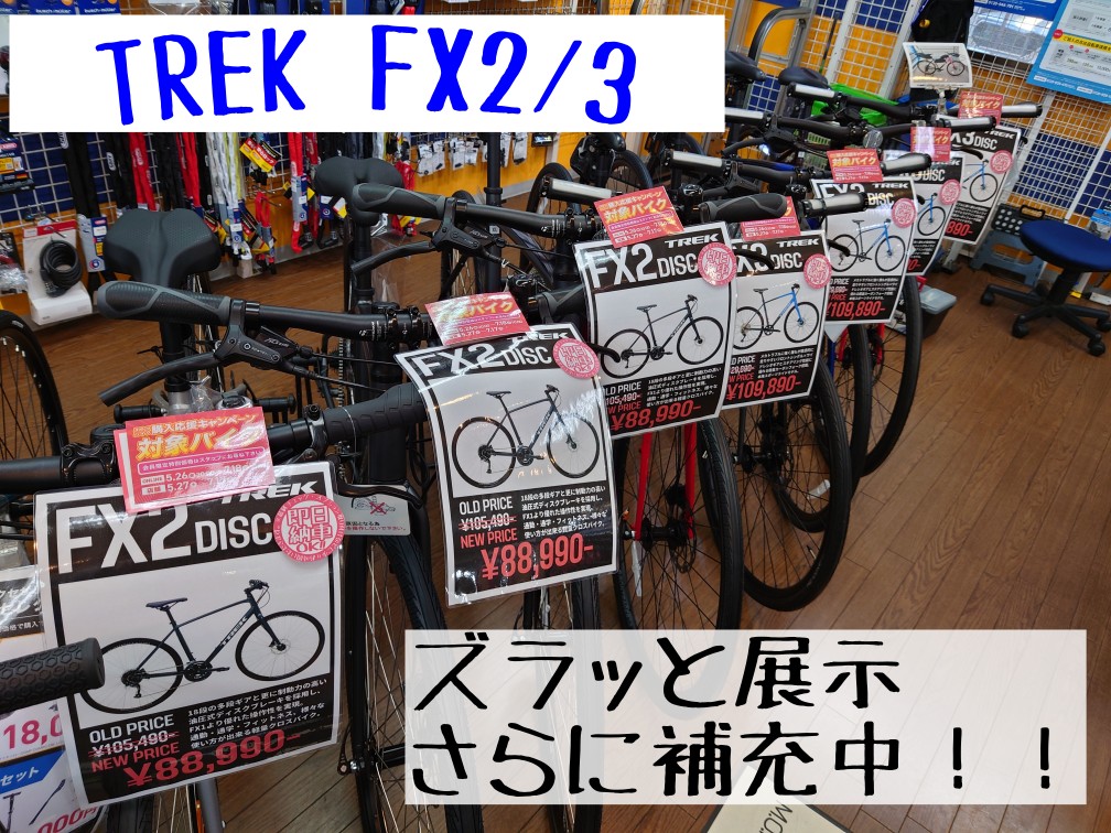 【TREK】クロスバイクも補充中！「スポーツバイク購入応援キャンペーン」対象車種あります！ | 志木、新座、富士見、川越、所沢、さいたまでスポーツ自転車をお探しならY's Road 志木店