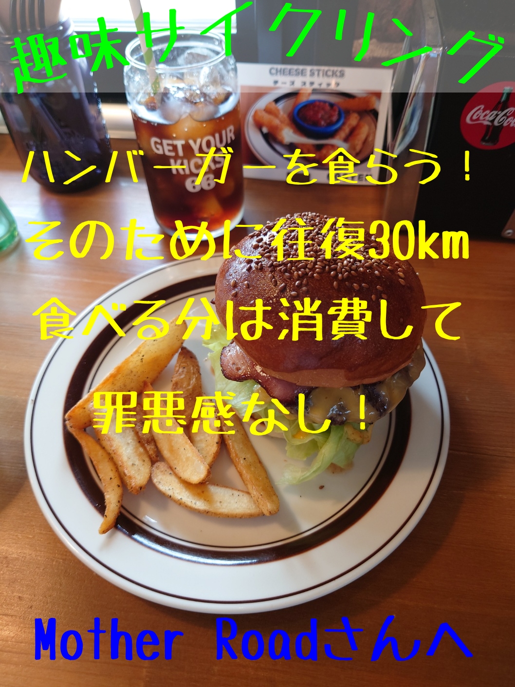 【趣味ライド】ハンバーガーを食らう！宇都宮「マザーロード」さんへ | 志木、新座、富士見、川越、所沢、さいたまでスポーツ自転車をお探しならY