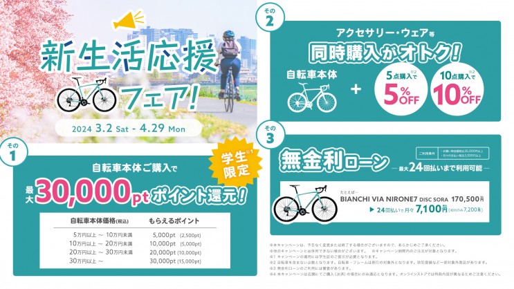 【イベント】新生活応援フェアも残すところあと数日！お買い得に自転車を買うチャンスです！ | 志木、新座、富士見、川越、所沢、さいたまでスポーツ自転車をお探しならY