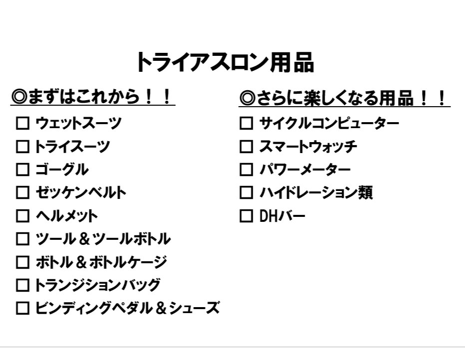 【解説】トライアスロンで準備する10品紹介！！これだけ持ってれば大丈夫な必須品の予算を解説していきます！ | Y's Road 新橋トライアスロン館