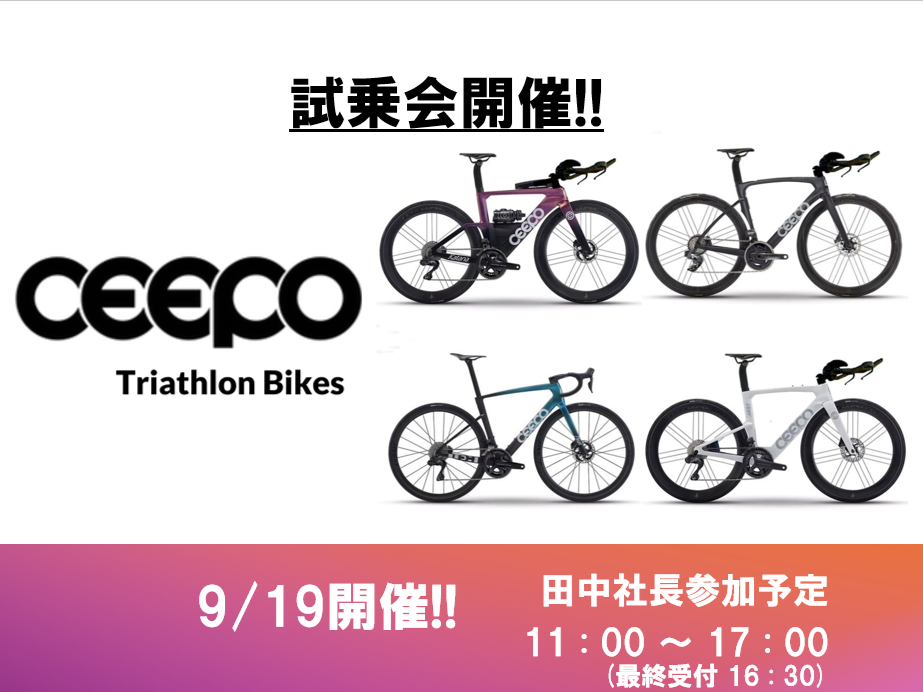【試乗会】【CEEPO】シーポ試乗会やります！！田中社長にお越しいただき、シーポのバイクを詳細にお話いただけます！！ | Y's Road 新橋トライアスロン館