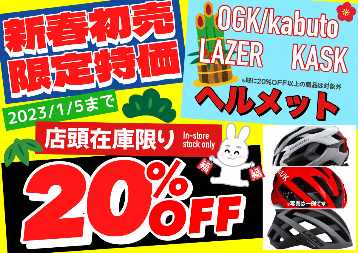 23年ヘルメット20％