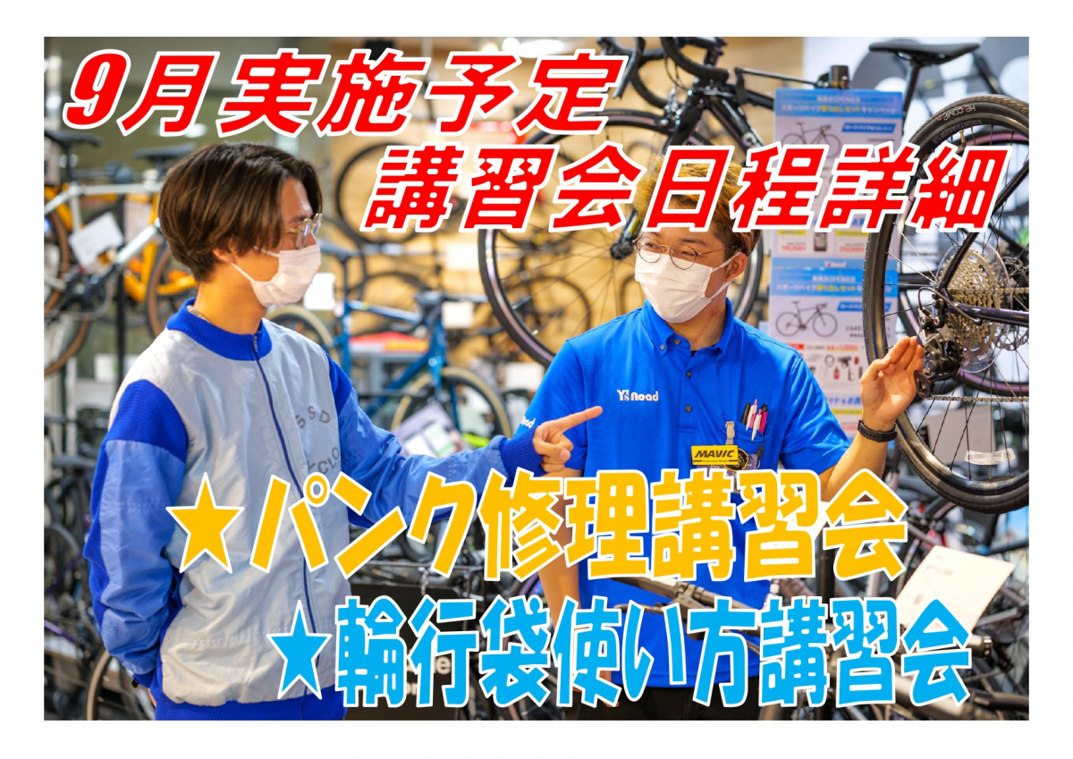 【講習会】9月の講習会日程!! 新橋店にてあれこれ実施いたします♪ | 新橋 銀座 港区 中央区でスポーツ自転車をお探しならY's Road 新橋店