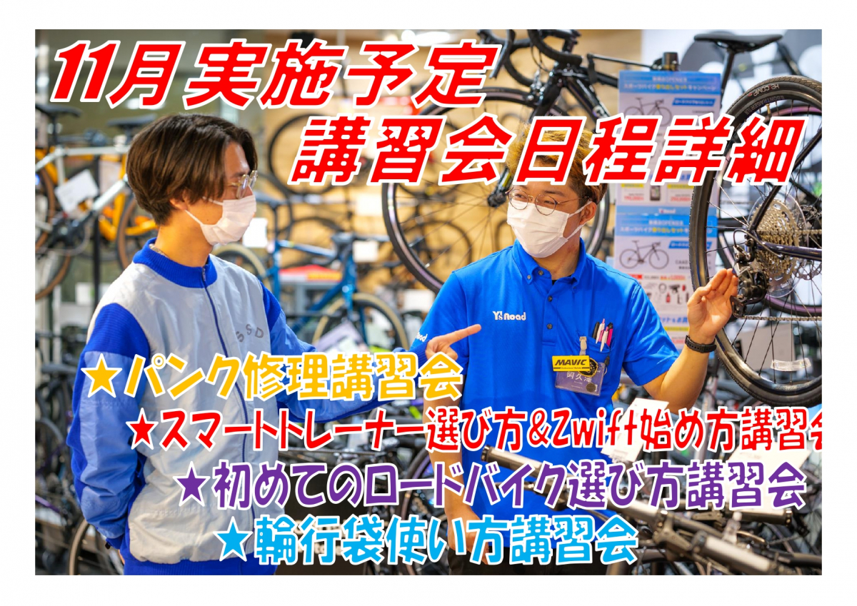 【講習会】11月の講習会日程!! 新橋店にてあれこれ実施いたします♪ | 新橋 銀座 港区 中央区でスポーツ自転車をお探しならY's Road 新橋店