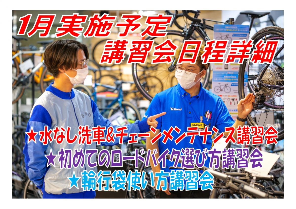 【講習会】1月の講習会決定!! 水なし洗車&チェーンメンテナンス講習会も実施いたします♪ | 新橋 銀座 港区 中央区でスポーツ自転車をお探しならY's Road 新橋店