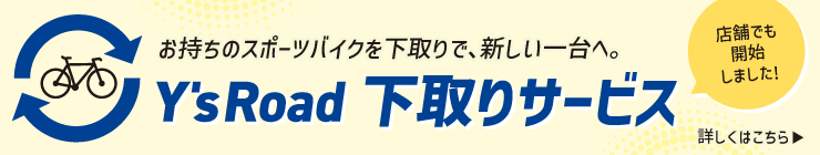 店頭下取りサービス
