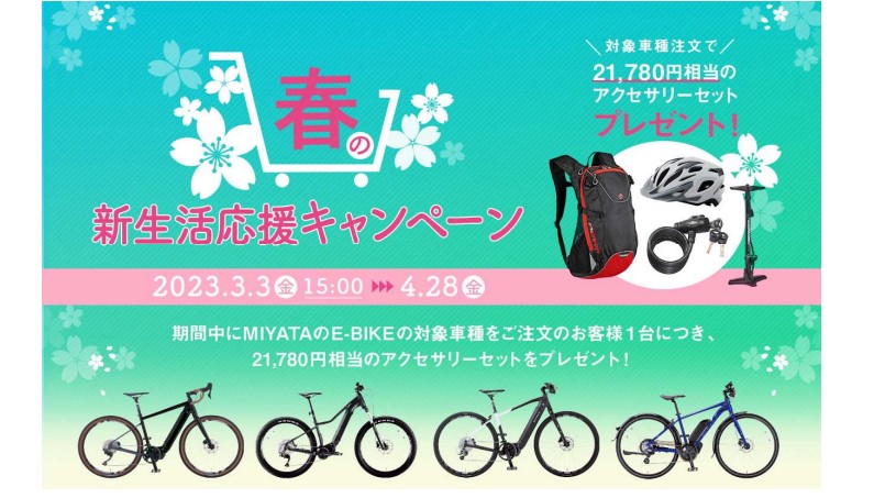 e-bike】春の新生活応援キャンペーン！ 対象車種御購入で￥21,780相当