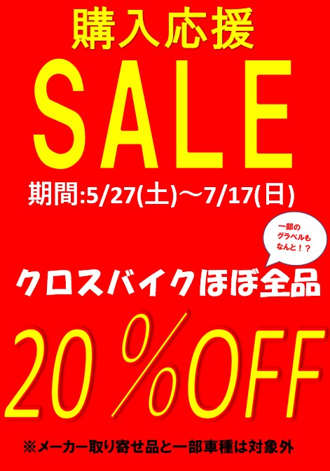 BIG SALE】スポーツバイク購入応援キャンペーン開催!! | 新宿で自転車