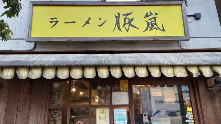 ラーメン　豚嵐