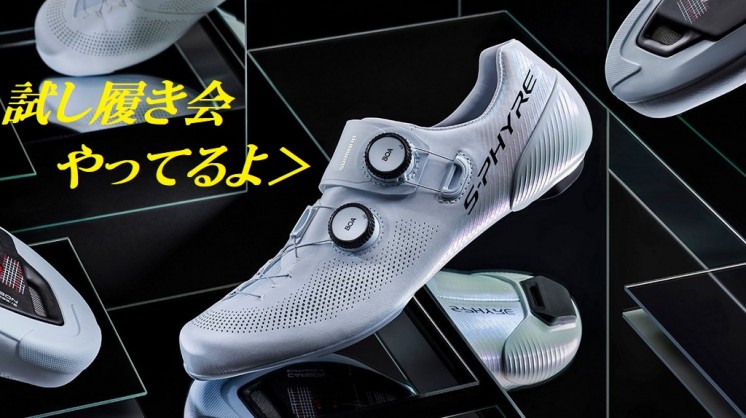 【SHIMANO】S-PHYRE SH-RC903全サイズ試し履き会、でぇ好評開催中！！これからに向けて１度お試しになってはいかがでしょ… | サイクルウェアのことならY