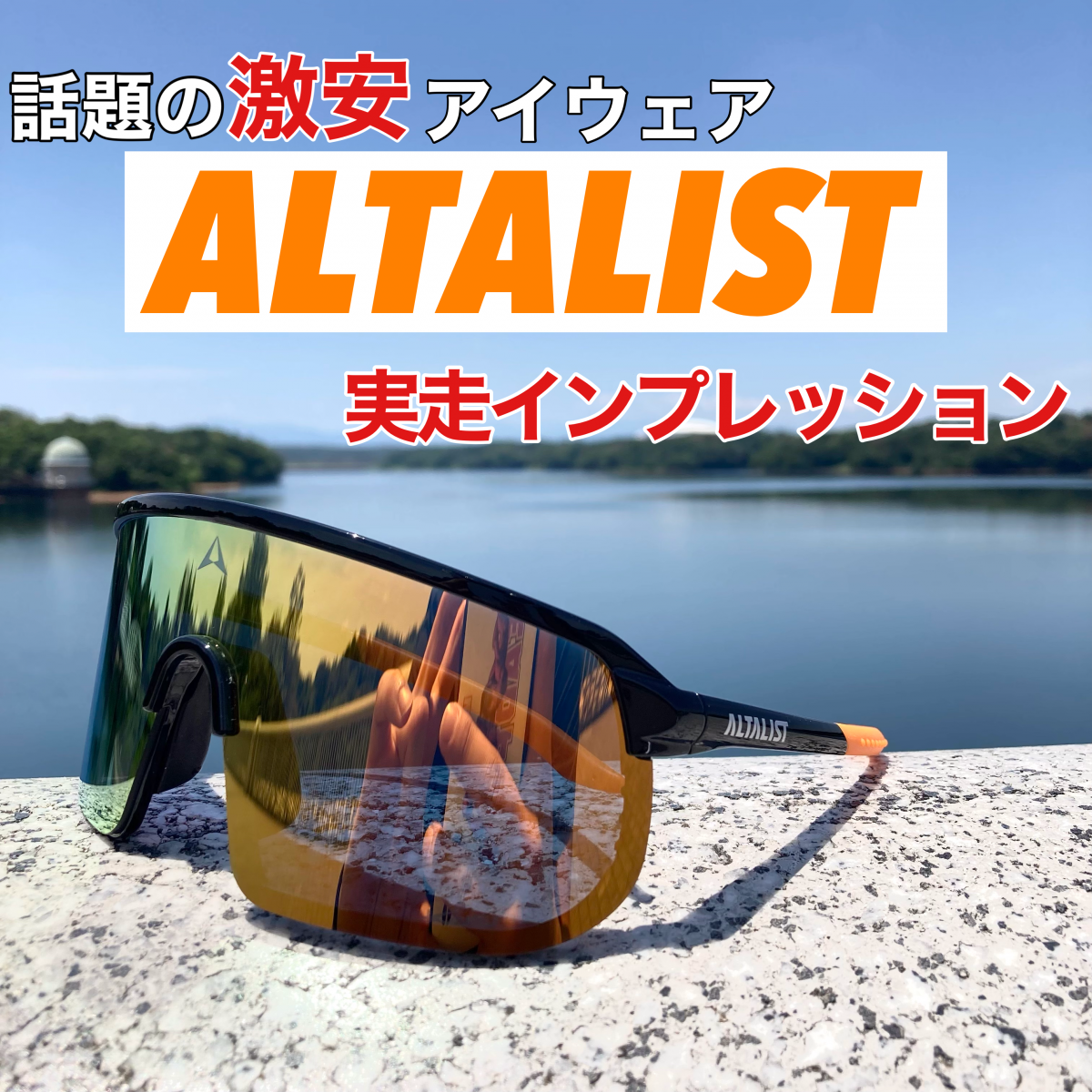 【スタッフブログ】話題の激安アイウェア【ALTALIST】正直にインプレッション！#ALTALIST | サイクルウェアのことならY's Road 新宿ウェア館