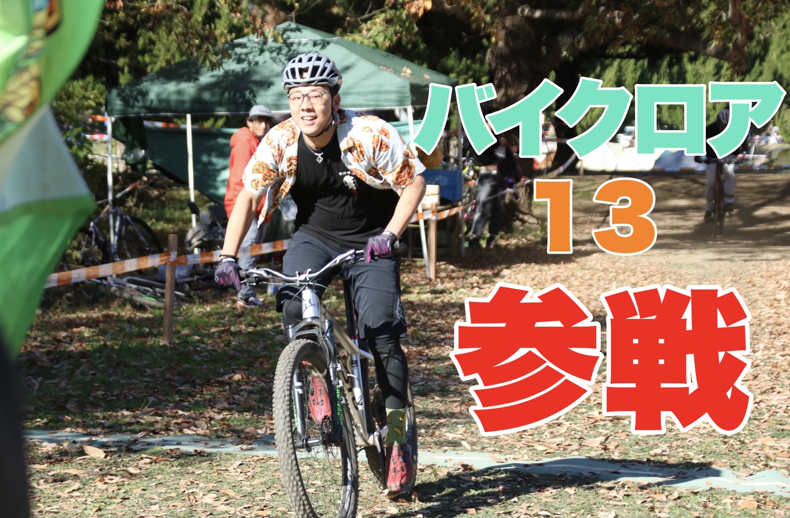 【スタッフブログ】秋ヶ瀬の森バイクロア13、参戦してきました！ | サイクルウェアのことならY's Road 新宿ウェア館