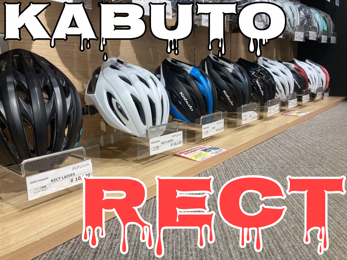 【ヘルメットデビューにいかが？】お手頃価格の代表格ヘルメット【Kabuto RECT】在庫あります！ | サイクルウェアのことならY