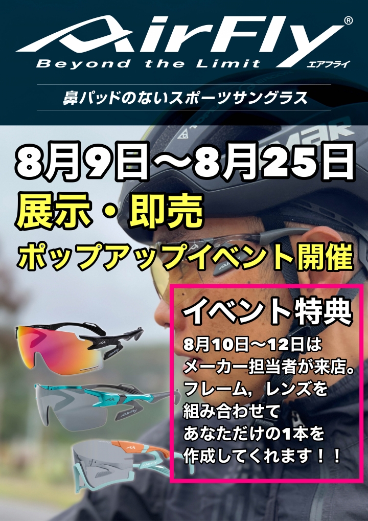 【POP UPイベント開催決定】即時販売『鼻パッドの無い』サングラス。NEWモデルも試着出来ます。【AirFly】 | サイクルウェアのことならY