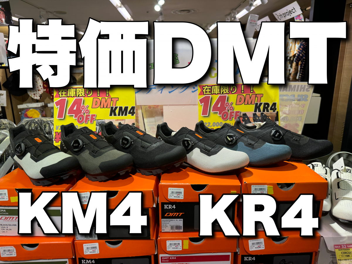 【夏休み特別SALE！】極上の’’通気性’’を有す【DMT KR4＆KM4】が在庫限りでSALEに！夏休みはDMTを履いて快適に過ごそう… | サイクルウェアのことならY