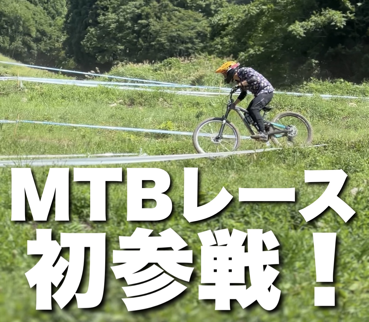 【自転車屋の夏休み】レースレポート！MTBの本格エンデューロレース【ENS野沢】に初参戦！【前編：大会概要と事前準備】 | サイクルウェアのことならY