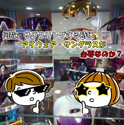 何故、サイクリングする時にアイウェア・サングラスが必要なのか？自転車シーンでの役割を徹底的に解説！ | サイクルウェアのことならY's Road 新宿ウェア館