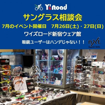 【度付きレンズ製作相談会】アイウェア・サングラス・カーブレンズが度付きレンズへ、カスタマイズするイベントを毎月開催中【事前来店予約＋ご成… | サイクルウェアのことならY's Road 新宿ウェア館