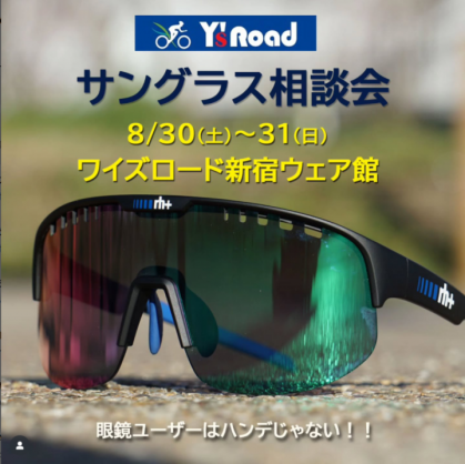 【度付きレンズ製作相談会】秋の行楽シーズンに向けて、今週末開催！アイウェア・サングラス・カーブレンズが度付きレンズへ、カスタマイズするイ… | サイクルウェアのことならY's Road 新宿ウェア館