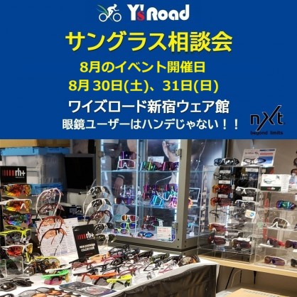 【度付きレンズ製作相談会】今月末にもやります！アイウェア・サングラス・カーブレンズが度付きレンズへ、カスタマイズするイベント開催！！ | サイクルウェアのことならY's Road 新宿ウェア館