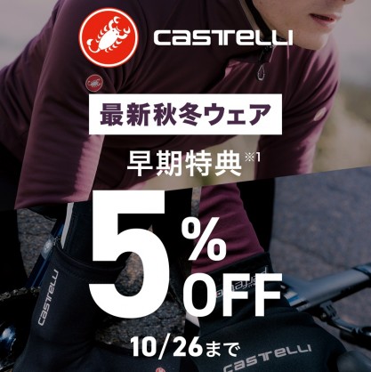 【CASTELLI】最新秋冬ウェア5％OFFで販売中。サイズ・カラーがしっかり選べて、お得に購入できる今がチャンス！！ | サイクルウェアのことならY's Road 新宿ウェア館