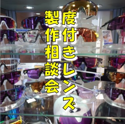 【度付きレンズ製作相談会】今年最後の定期イベントの開催日のお知らせ！アイウェア・サングラスを度付きレンズ・度付きカーブレンズにする製作相… | サイクルウェアのことならY's Road 新宿ウェア館