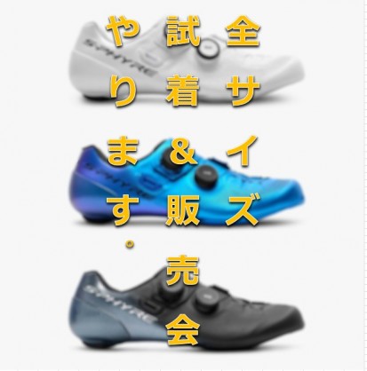 【S-PHYRE SH-RC903全サイズ履けます！】世界が認めるビンディングシューズ、全サイズラインナップ試着＆販売会を開催します！！ | サイクルウェアのことならY's Road 新宿ウェア館