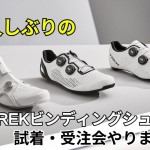 【ビンディングシューズ試着会】TREKのビンディングシューズが新宿ウェア館にやってくる！「RSL Knit」「RSL」「Velocis」… | サイクルウェアのことならY's Road 新宿ウェア館