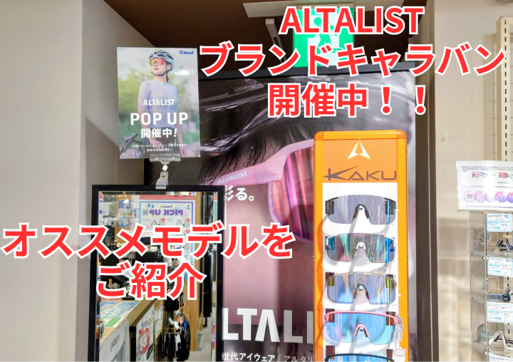 ALTALIST ブランドキャラバン開催中！！