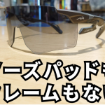 【フレームレスのビッグレンズ】AIRFLYの新作アイウェアが入荷しました！シンプルなデザインがカッコいい1本！ | サイクルウェアのことならY's Road 新宿ウェア館