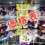 【度付きレンズ製作相談会】今週末開催！度付きレンズの価格の部分をピックアップしてご案内です！ | サイクルウェアのことならY's Road 新宿ウェア館