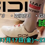 【ビンディングシューズ試着会】今年、フルモデルチェンジが入った。SIDI SHOT 3・WIRE 3・GENIUS Xの試着会やります！ | サイクルウェアのことならY's Road 新宿ウェア館