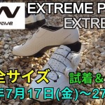 【ビンディングシューズ試着会】NORTHWAVEの「EXTREME PLUS」と「EXTREME X」がほぼ全サイズ試着可能、その場で買… | サイクルウェアのことならY's Road 新宿ウェア館