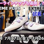 【ビンディングシューズ試着会】緊急追加！27年モデルの新色もやって来る！？「EXTREME PLUS」と「EXTREME X」の試着・即… | サイクルウェアのことならY's Road 新宿ウェア館
