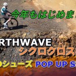 泥んこ、砂遊び大好きなライダー集まれ！NORTHWAVEシクロクロス向けビンディングシューズ即売会開催！！ | サイクルウェアのことならY's Road 新宿ウェア館
