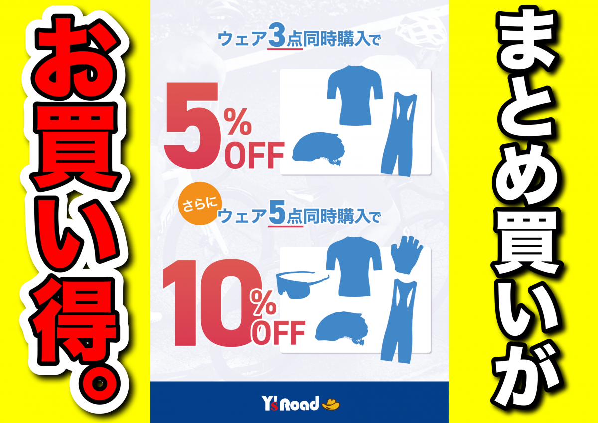 【まとめ買いがお得なキャンペーン！】ウェアアイテム5点同時購入で10%off！3点同時購入でも5%off！【8/31まで！】 | サイクルウェアのことならY's Road 新宿ウェア館