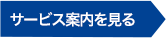 サービス案内を見る