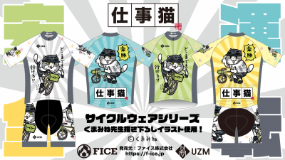 [終了]【FICE/UZM】仕事猫のサイクルジャージ再受注！【ヨシ！】 | 新宿でスポーツサイクル・用品をお探しなら Y's Road 新宿本館