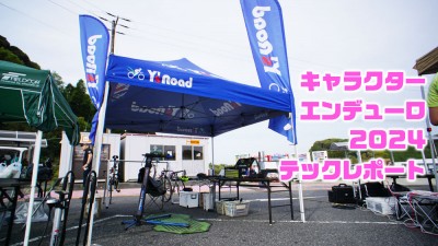 【テックレポート】キャラエン24オフィシャルメカニック参加してきました！【そして次のイベントが始まるのです＞GFK2024… | 新宿でスポーツサイクル・用品をお探しなら Y's Road 新宿本館