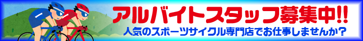 アルバイト募集中