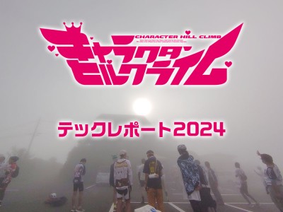 【テックレポート】キャラクターヒルクライム＆箱根ヒルクライムで今年もメカニックしてきました！ | 新宿でスポーツサイクル・用品をお探しなら Y's Road 新宿本館