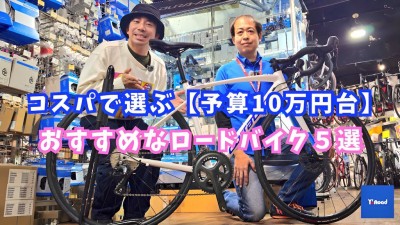【取材協力】『コスパで選ぶ予算10万円台！おすすめなロードバイク５選』当店で撮影していただきました！【FRAME】 | 新宿でスポーツサイクル・用品をお探しなら Y's Road 新宿本館