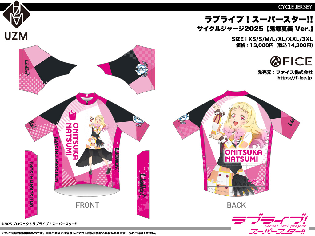 終了]【FICE/UZM】Liella!サイクルウェアが再受注！【ラブライブ