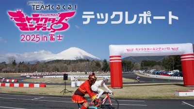 【テックレポート】新会場のキャラエンは色々と最高だった！【次回秋開催決定！】 | 新宿でスポーツサイクル・用品をお探しなら Y's Road 新宿本館