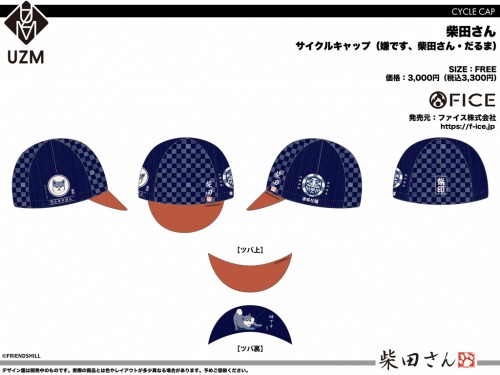 SBT_CW_CAP_嫌です、柴田さん・だるま