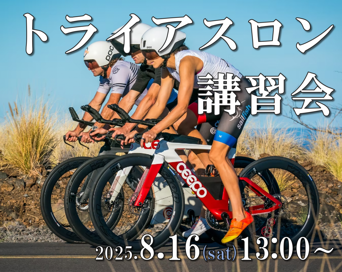 トライアスロン