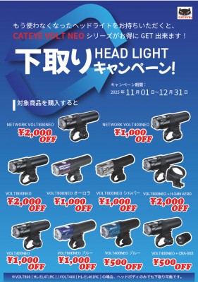 CATEYE下取りキャンペーン