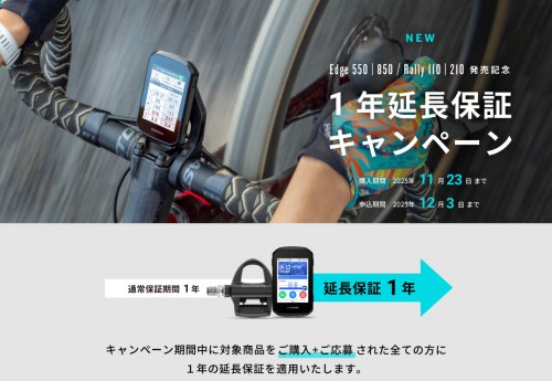 GARMIN_edge850-550発売記念_延長保証キャンペーン